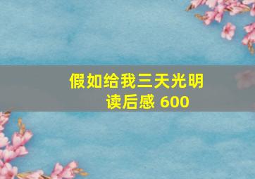 假如给我三天光明 读后感 600